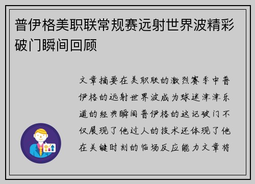 普伊格美职联常规赛远射世界波精彩破门瞬间回顾