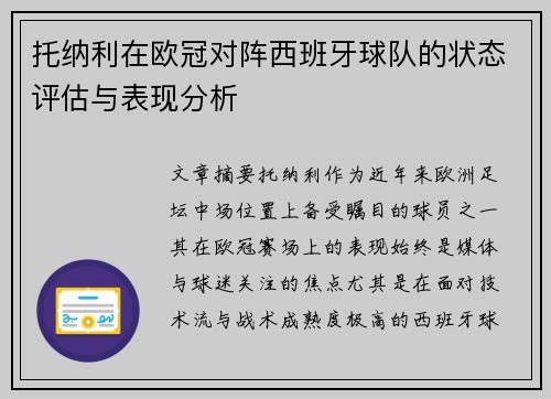 托纳利在欧冠对阵西班牙球队的状态评估与表现分析