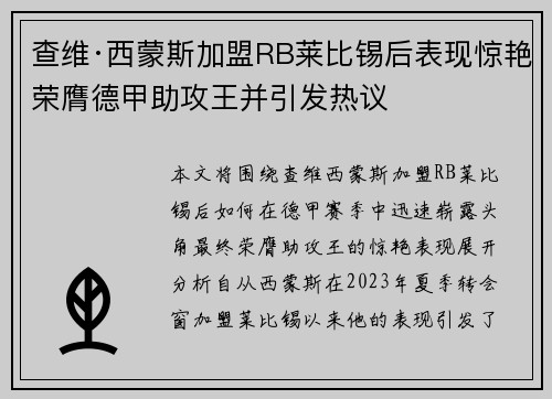 查维·西蒙斯加盟RB莱比锡后表现惊艳荣膺德甲助攻王并引发热议 查维·西蒙斯加盟RB莱比锡后表现惊艳荣膺德甲助攻王并引发热议