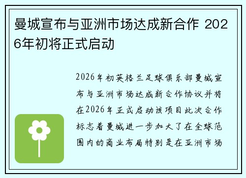 曼城宣布与亚洲市场达成新合作 2026年初将正式启动 曼城宣布与亚洲市场达成新合作 2026年初将正式启动