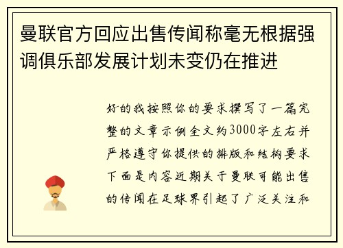 曼联官方回应出售传闻称毫无根据强调俱乐部发展计划未变仍在推进 曼联官方回应出售传闻称毫无根据强调俱乐部发展计划未变仍在推进