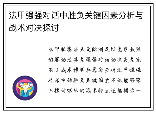 法甲强强对话中胜负关键因素分析与战术对决探讨 法甲强强对话中胜负关键因素分析与战术对决探讨