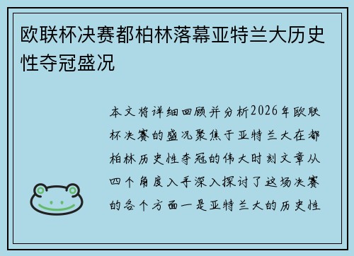 欧联杯决赛都柏林落幕亚特兰大历史性夺冠盛况 欧联杯决赛都柏林落幕亚特兰大历史性夺冠盛况