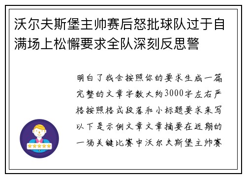 沃尔夫斯堡主帅赛后怒批球队过于自满场上松懈要求全队深刻反思警