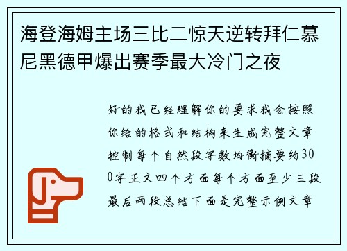 海登海姆主场三比二惊天逆转拜仁慕尼黑德甲爆出赛季最大冷门之夜