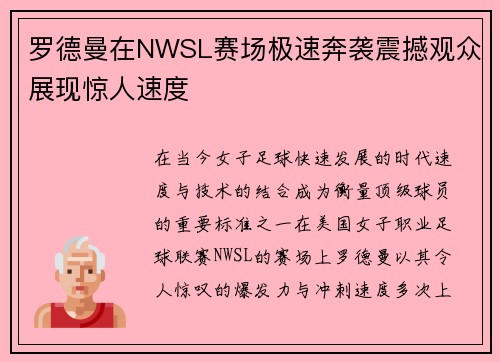 罗德曼在NWSL赛场极速奔袭震撼观众展现惊人速度