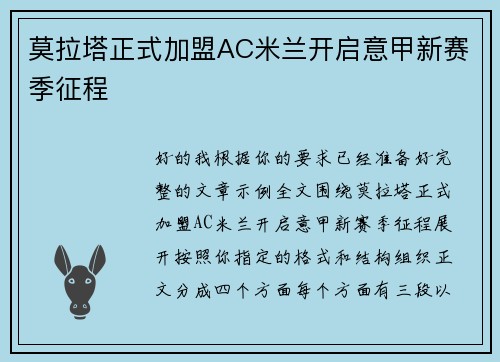 莫拉塔正式加盟AC米兰开启意甲新赛季征程 莫拉塔正式加盟AC米兰开启意甲新赛季征程