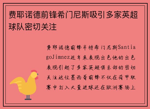 费耶诺德前锋希门尼斯吸引多家英超球队密切关注