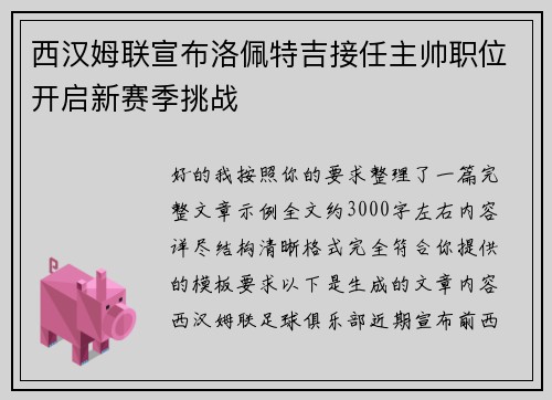 西汉姆联宣布洛佩特吉接任主帅职位开启新赛季挑战 西汉姆联宣布洛佩特吉接任主帅职位开启新赛季挑战