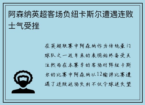阿森纳英超客场负纽卡斯尔遭遇连败士气受挫 阿森纳英超客场负纽卡斯尔遭遇连败士气受挫