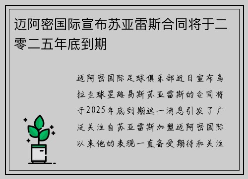 迈阿密国际宣布苏亚雷斯合同将于二零二五年底到期 迈阿密国际宣布苏亚雷斯合同将于二零二五年底到期