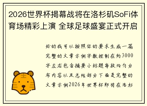 2026世界杯揭幕战将在洛杉矶SoFi体育场精彩上演 全球足球盛宴正式开启