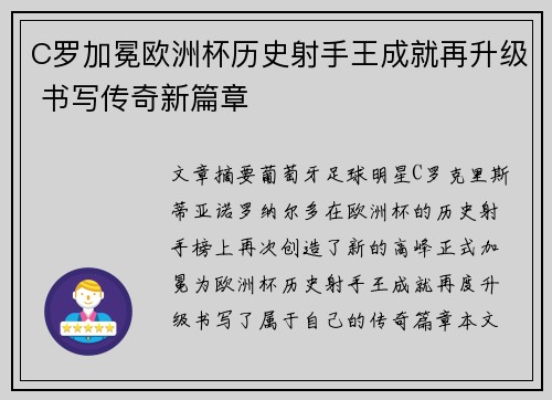 C罗加冕欧洲杯历史射手王成就再升级 书写传奇新篇章