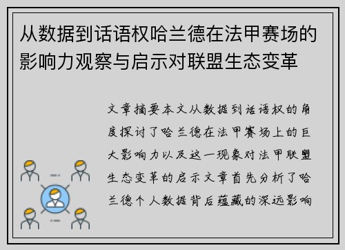 从数据到话语权哈兰德在法甲赛场的影响力观察与启示对联盟生态变革
