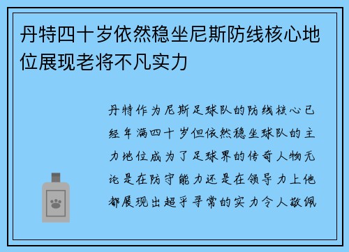 丹特四十岁依然稳坐尼斯防线核心地位展现老将不凡实力 丹特四十岁依然稳坐尼斯防线核心地位展现老将不凡实力