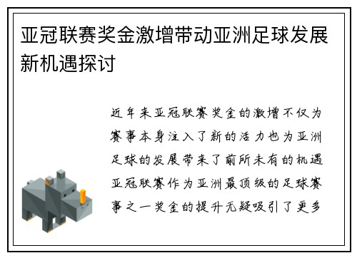 亚冠联赛奖金激增带动亚洲足球发展新机遇探讨 亚冠联赛奖金激增带动亚洲足球发展新机遇探讨