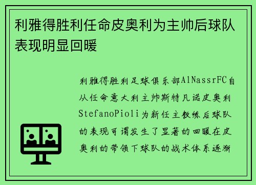 利雅得胜利任命皮奥利为主帅后球队表现明显回暖 利雅得胜利任命皮奥利为主帅后球队表现明显回暖