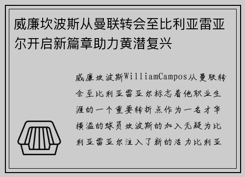 威廉坎波斯从曼联转会至比利亚雷亚尔开启新篇章助力黄潜复兴