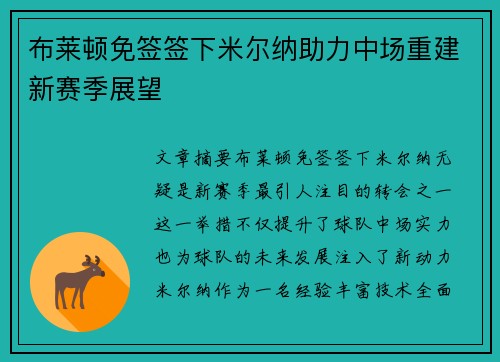 布莱顿免签签下米尔纳助力中场重建新赛季展望 布莱顿免签签下米尔纳助力中场重建新赛季展望