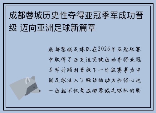 成都蓉城历史性夺得亚冠季军成功晋级 迈向亚洲足球新篇章 成都蓉城历史性夺得亚冠季军成功晋级 迈向亚洲足球新篇章
