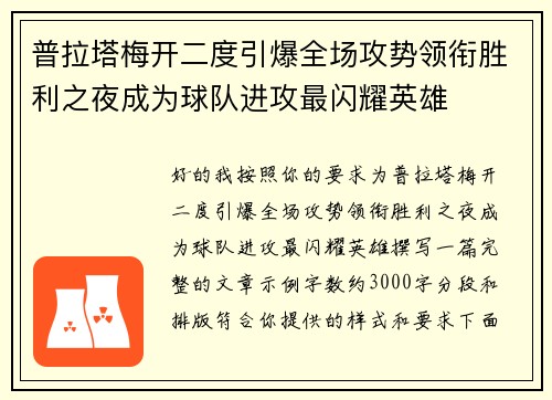 普拉塔梅开二度引爆全场攻势领衔胜利之夜成为球队进攻最闪耀英雄 普拉塔梅开二度引爆全场攻势领衔胜利之夜成为球队进攻最闪耀英雄