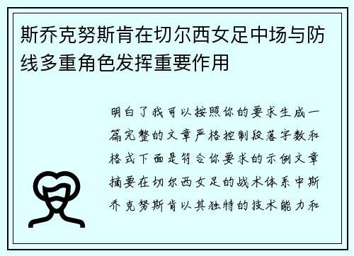 斯乔克努斯肯在切尔西女足中场与防线多重角色发挥重要作用