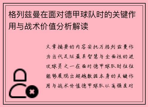格列兹曼在面对德甲球队时的关键作用与战术价值分析解读 格列兹曼在面对德甲球队时的关键作用与战术价值分析解读