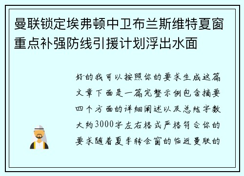 曼联锁定埃弗顿中卫布兰斯维特夏窗重点补强防线引援计划浮出水面 曼联锁定埃弗顿中卫布兰斯维特夏窗重点补强防线引援计划浮出水面