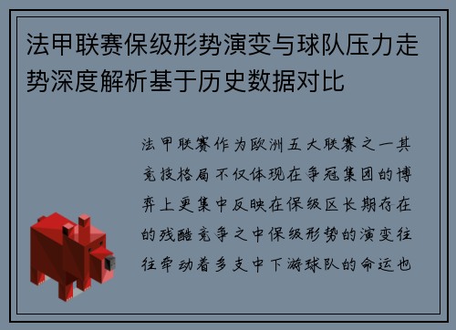 法甲联赛保级形势演变与球队压力走势深度解析基于历史数据对比