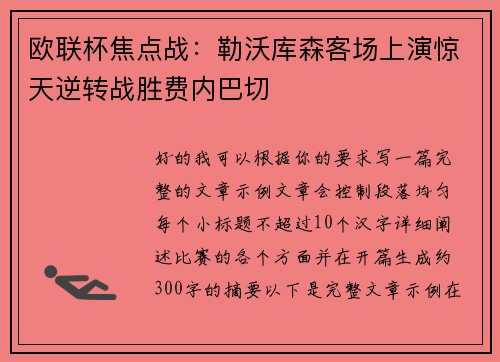 欧联杯焦点战：勒沃库森客场上演惊天逆转战胜费内巴切