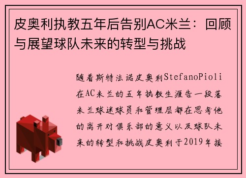 皮奥利执教五年后告别AC米兰:回顾与展望球队未来的转型与挑战 皮奥利执教五年后告别AC米兰:回顾与展望球队未来的转型与挑战