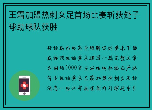 王霜加盟热刺女足首场比赛斩获处子球助球队获胜
