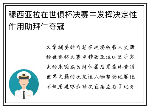 穆西亚拉在世俱杯决赛中发挥决定性作用助拜仁夺冠