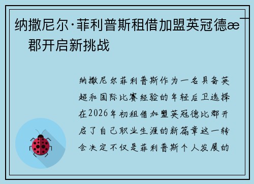 纳撒尼尔·菲利普斯租借加盟英冠德比郡开启新挑战 纳撒尼尔·菲利普斯租借加盟英冠德比郡开启新挑战