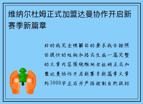 维纳尔杜姆正式加盟达曼协作开启新赛季新篇章 维纳尔杜姆正式加盟达曼协作开启新赛季新篇章