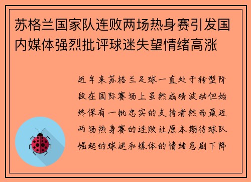 苏格兰国家队连败两场热身赛引发国内媒体强烈批评球迷失望情绪高涨