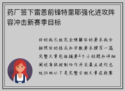 药厂签下雷恩前锋特里耶强化进攻阵容冲击新赛季目标