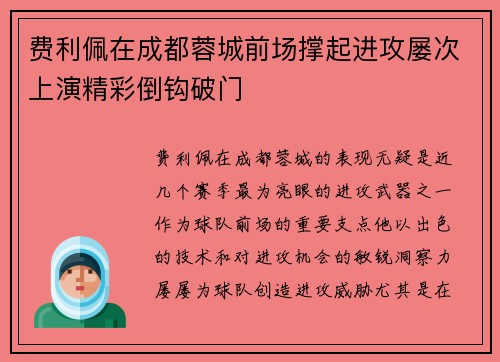 费利佩在成都蓉城前场撑起进攻屡次上演精彩倒钩破门