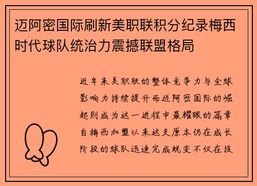 迈阿密国际刷新美职联积分纪录梅西时代球队统治力震撼联盟格局