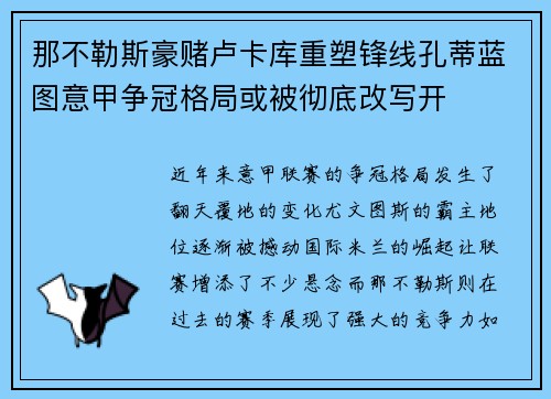 那不勒斯豪赌卢卡库重塑锋线孔蒂蓝图意甲争冠格局或被彻底改写开