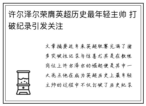 许尔泽尔荣膺英超历史最年轻主帅 打破纪录引发关注