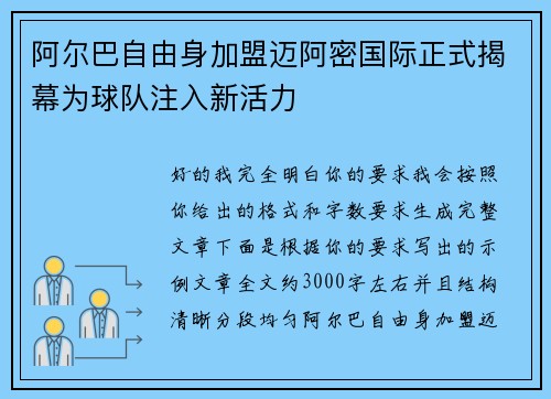 阿尔巴自由身加盟迈阿密国际正式揭幕为球队注入新活力