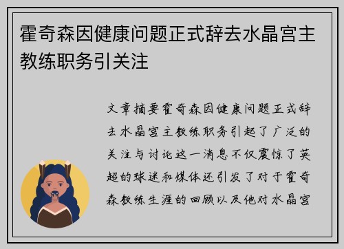 霍奇森因健康问题正式辞去水晶宫主教练职务引关注
