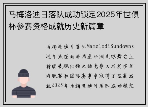 马梅洛迪日落队成功锁定2025年世俱杯参赛资格成就历史新篇章