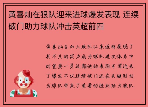 黄喜灿在狼队迎来进球爆发表现 连续破门助力球队冲击英超前四