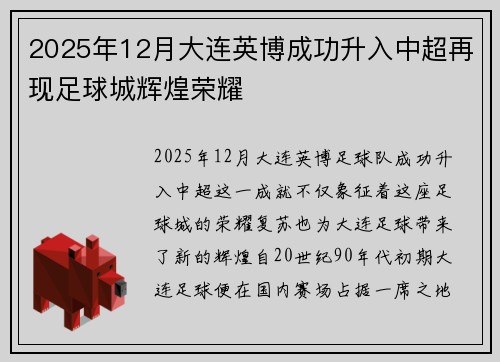2025年12月大连英博成功升入中超再现足球城辉煌荣耀
