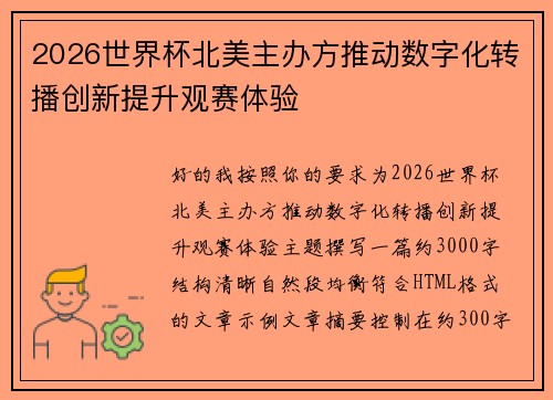 2026世界杯北美主办方推动数字化转播创新提升观赛体验
