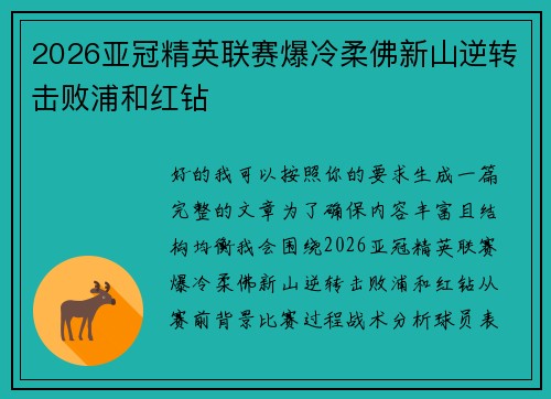 2026亚冠精英联赛爆冷柔佛新山逆转击败浦和红钻