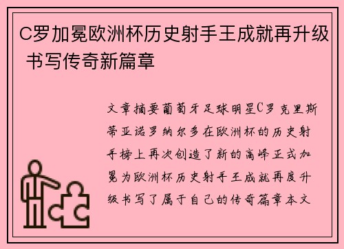 C罗加冕欧洲杯历史射手王成就再升级 书写传奇新篇章