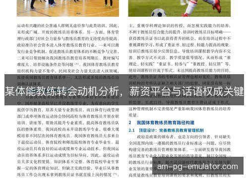 某体能教练转会动机分析，薪资平台与话语权成关键